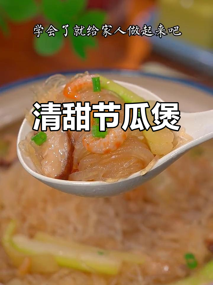 夏季节瓜鲜美，虾米粉丝煲老少皆宜，清爽又营养