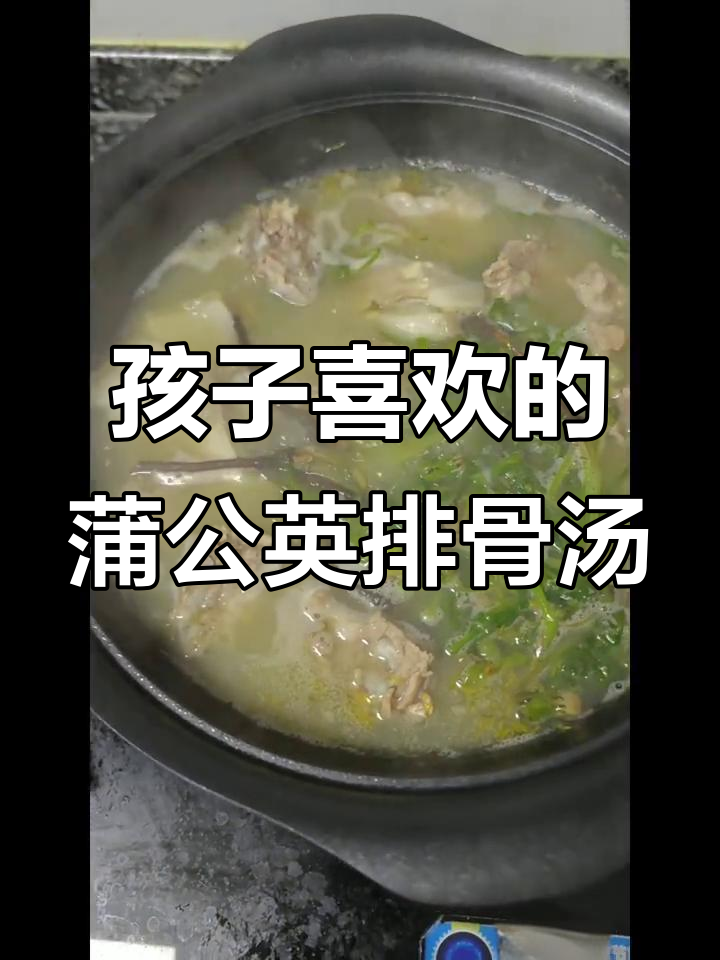 蒲公英炖排骨,汤苦但孩子爱喝!