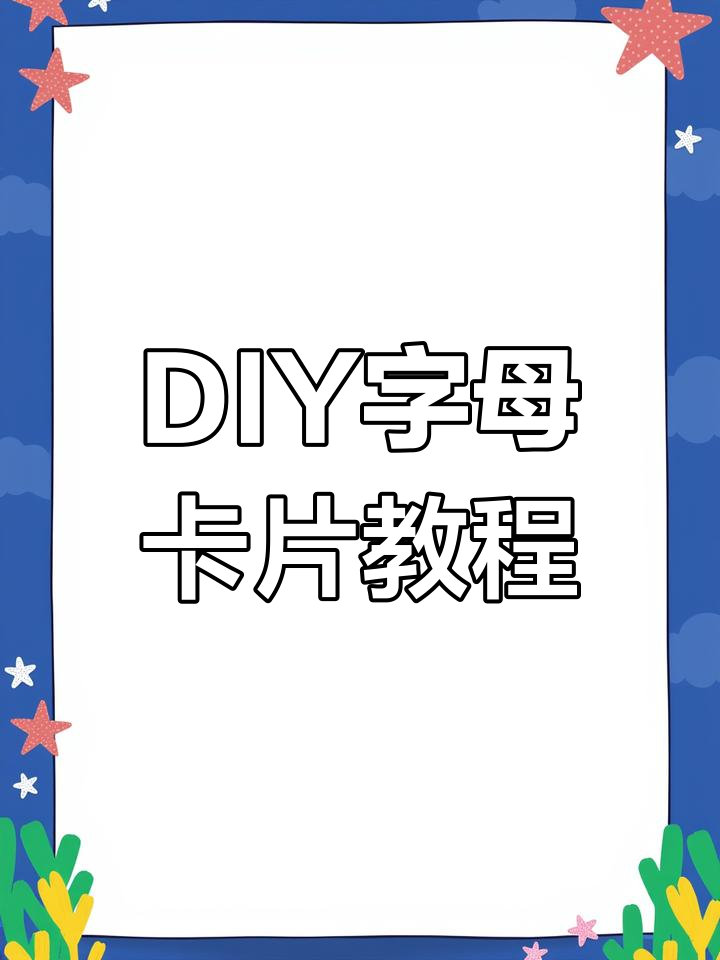 手工制作英文字母卡片,轻松学做创意设计