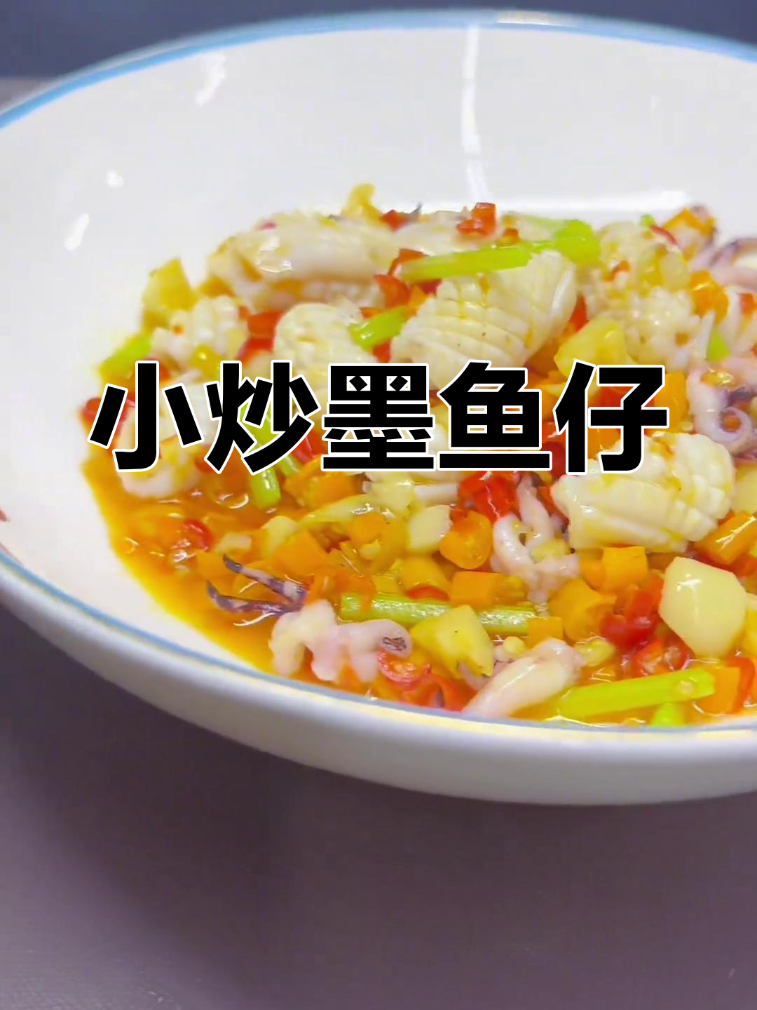 墨鱼仔小炒,辣味十足的湘菜经典