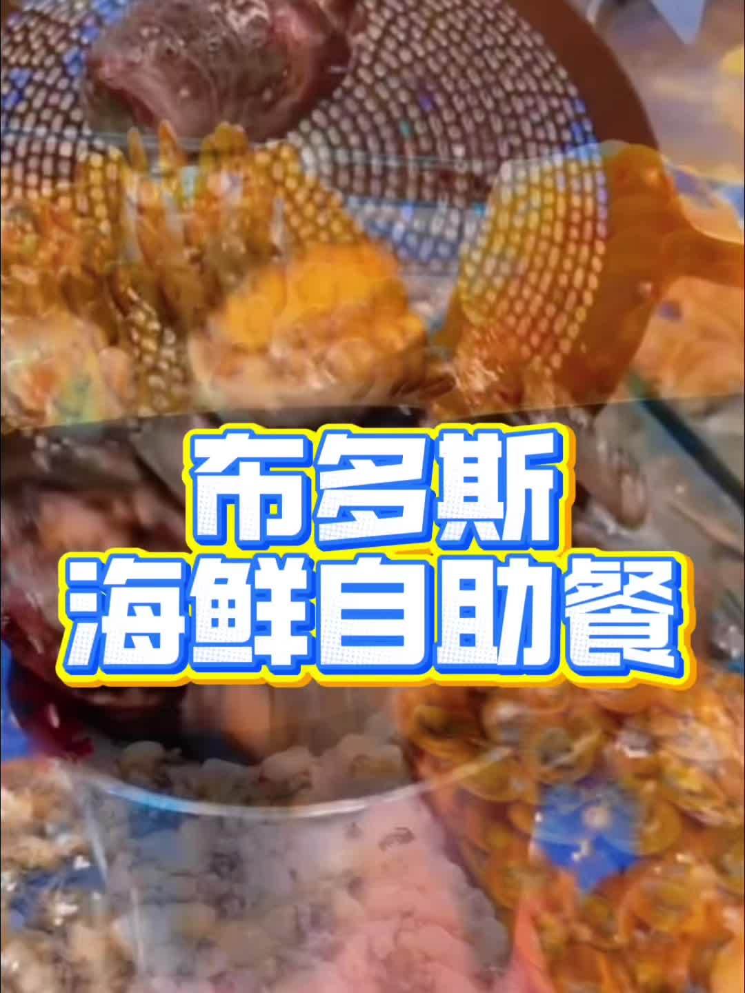 布多斯海鲜自助餐推出了暑期特惠套餐,左下角团购!布多斯海鲜自助餐 附近美食 附近团购 海口