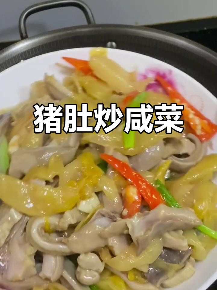 潮汕猪肚炒咸菜,家常味十足