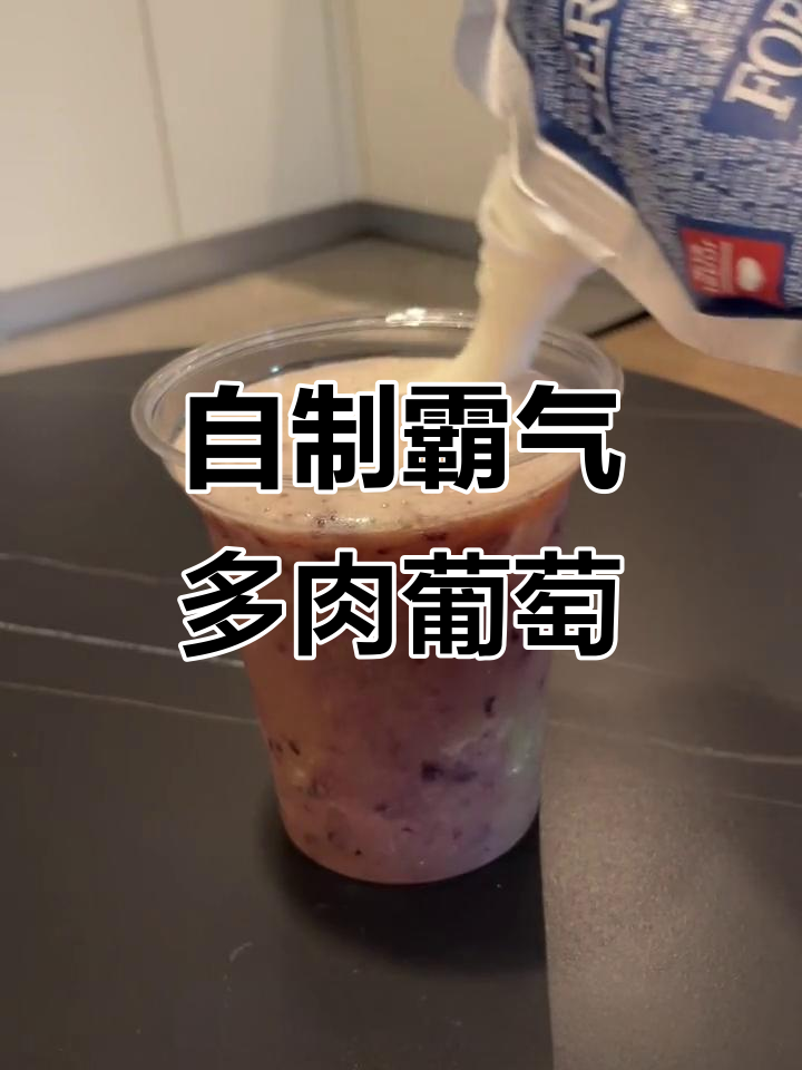 在家轻松做霸气多肉葡萄,喝上一口超满足!