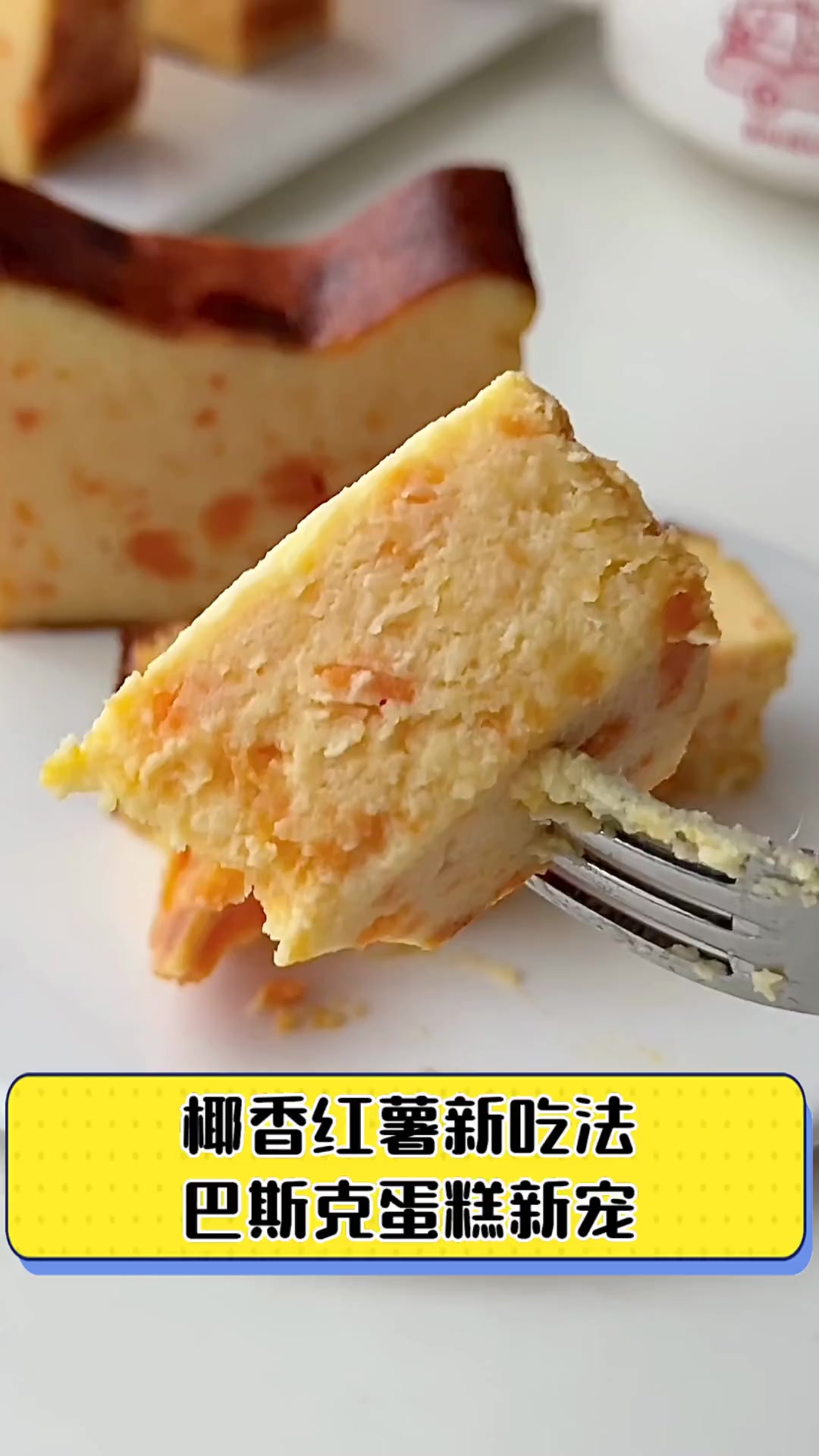 椰香红薯新吃法,巴斯克蛋糕新宠