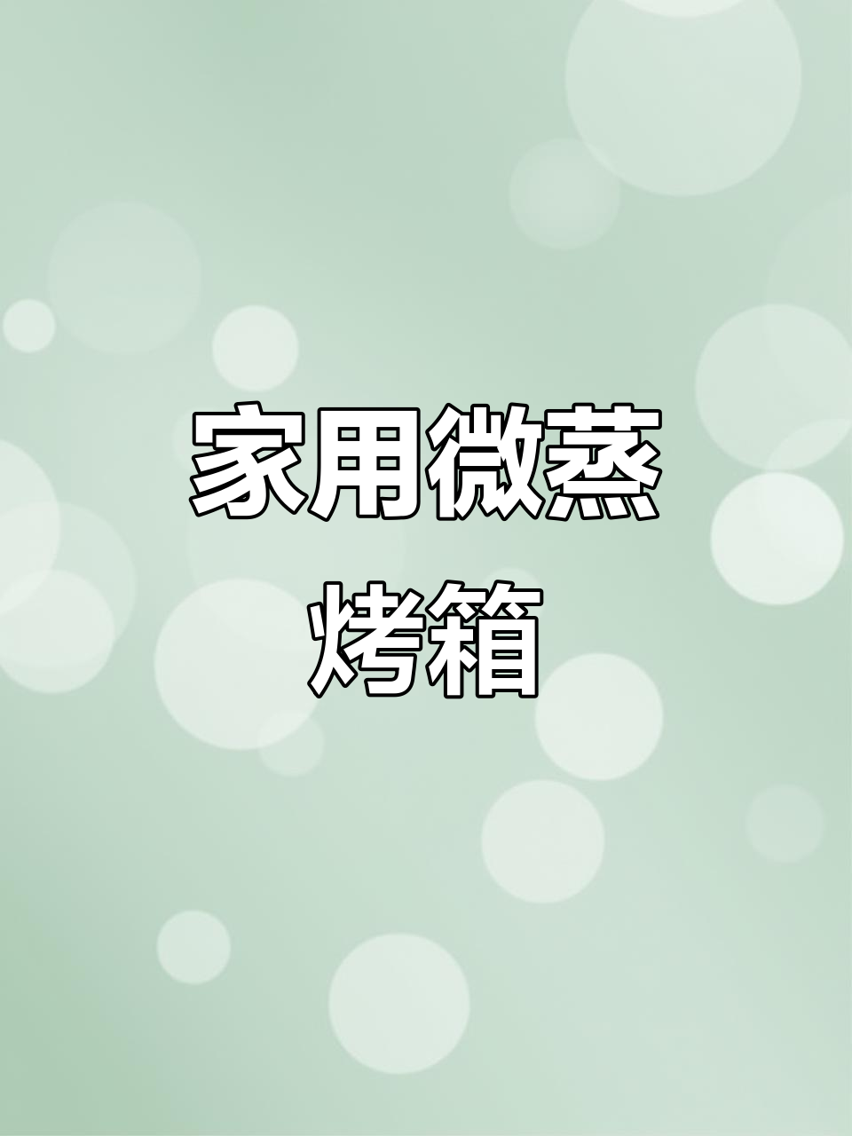 微蒸烤一体机,轻松在家做美食