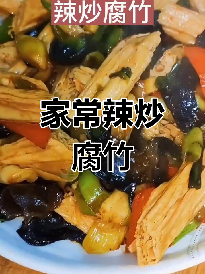 辣炒腐竹,简单又美味,家常下饭新选择