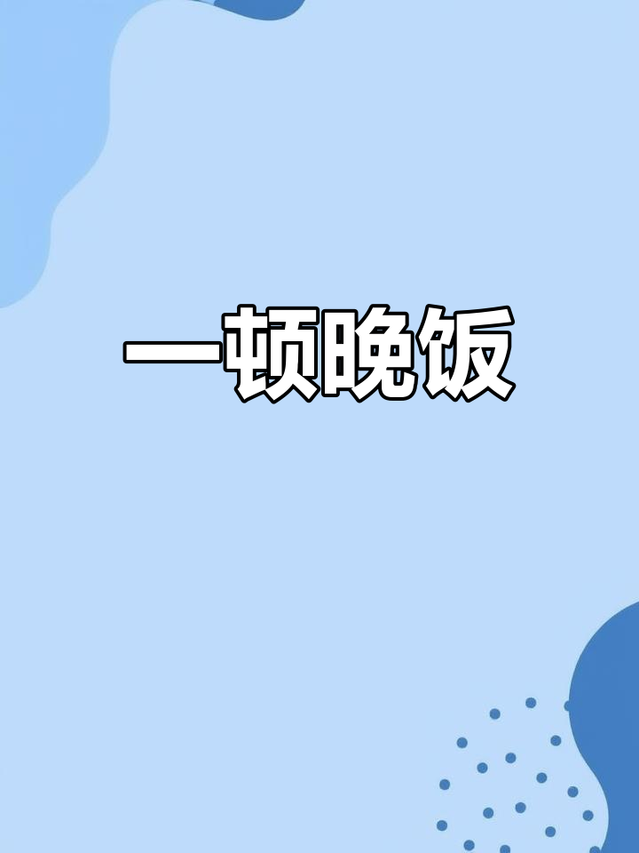 五年级作文:晚餐时光