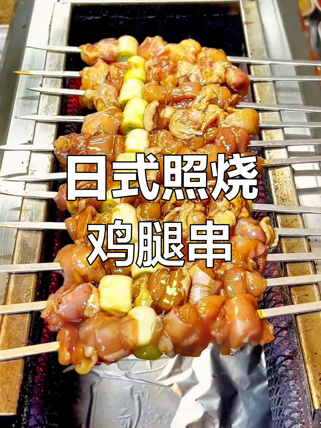 照烧鸡腿串,日式烧烤新风味