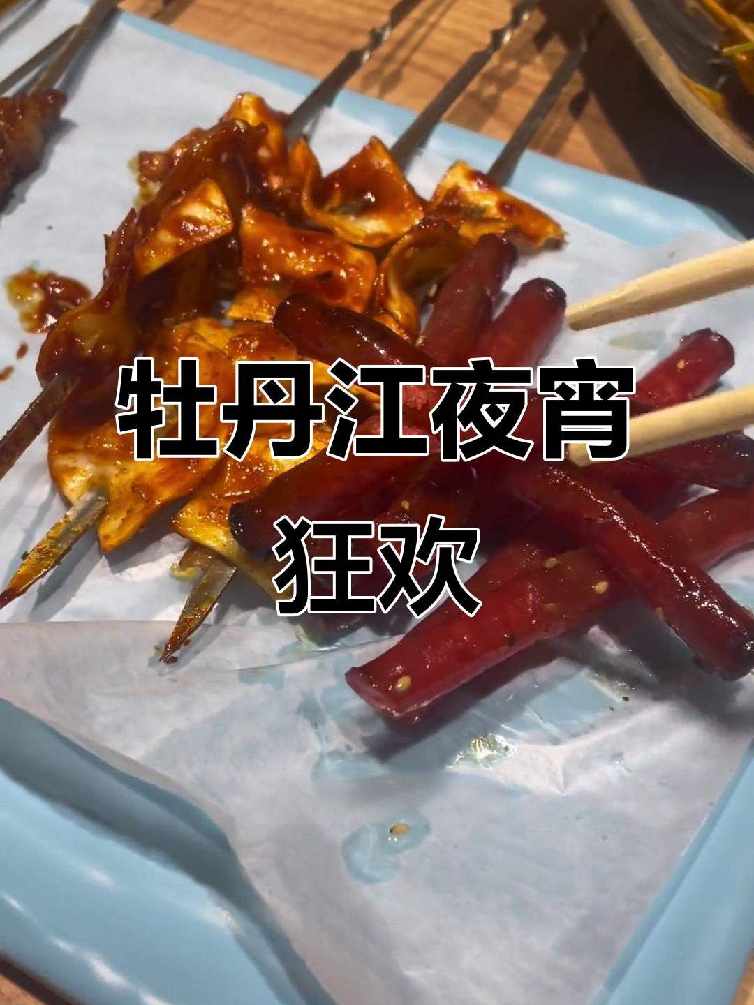 深夜放毒！牡丹江夜宵大快朵颐，400元吃遍所有美味