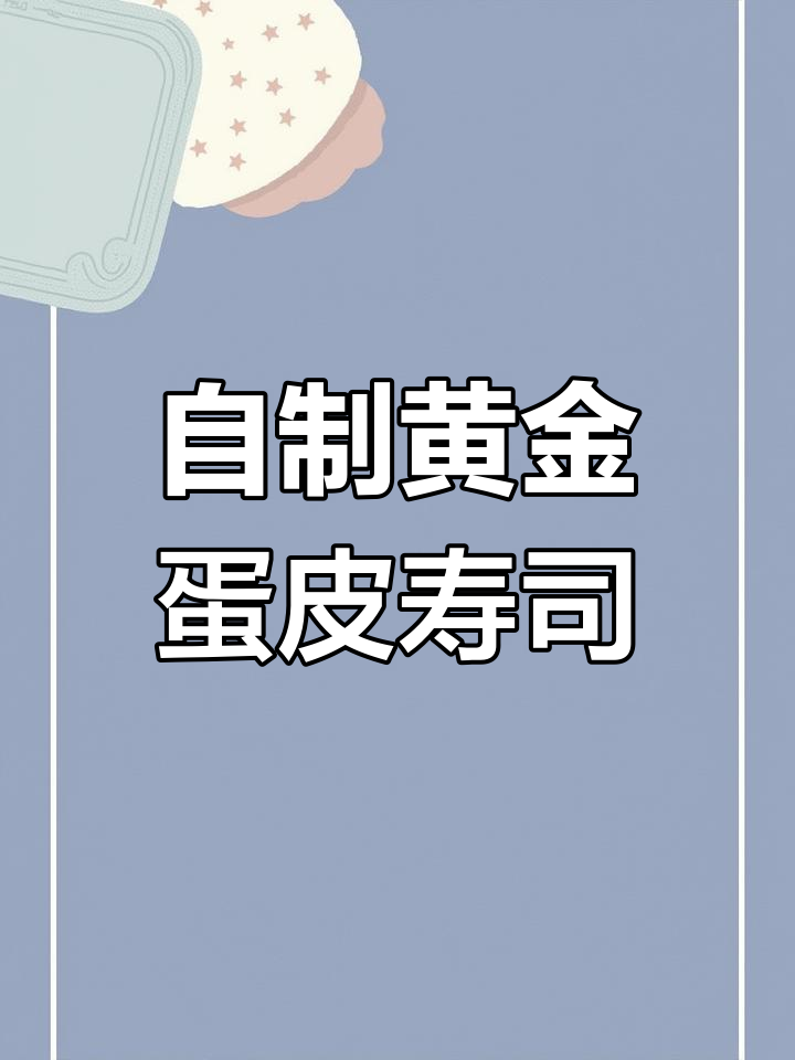 黄金蛋皮寿司,轻松学做美味早餐