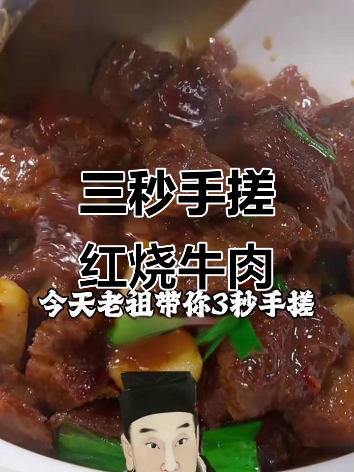 手搓红烧牛肉，三秒搞定！教你简单又好吃的做法