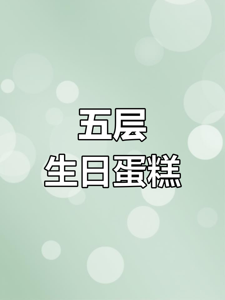 5层生日蛋糕,超值组合