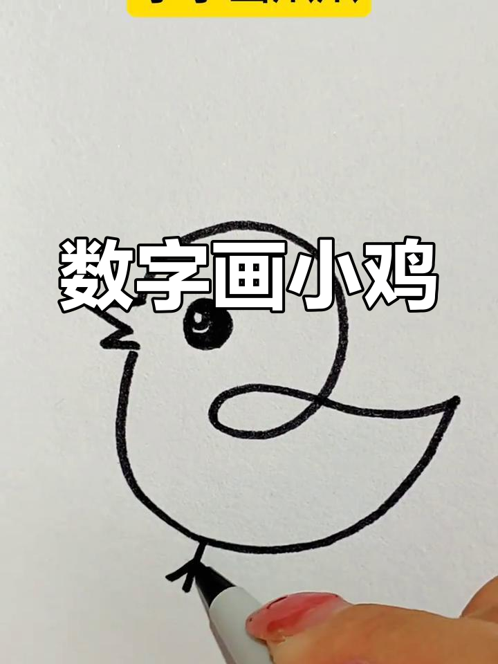 用数字画萌萌小鸡仔,简单又好玩