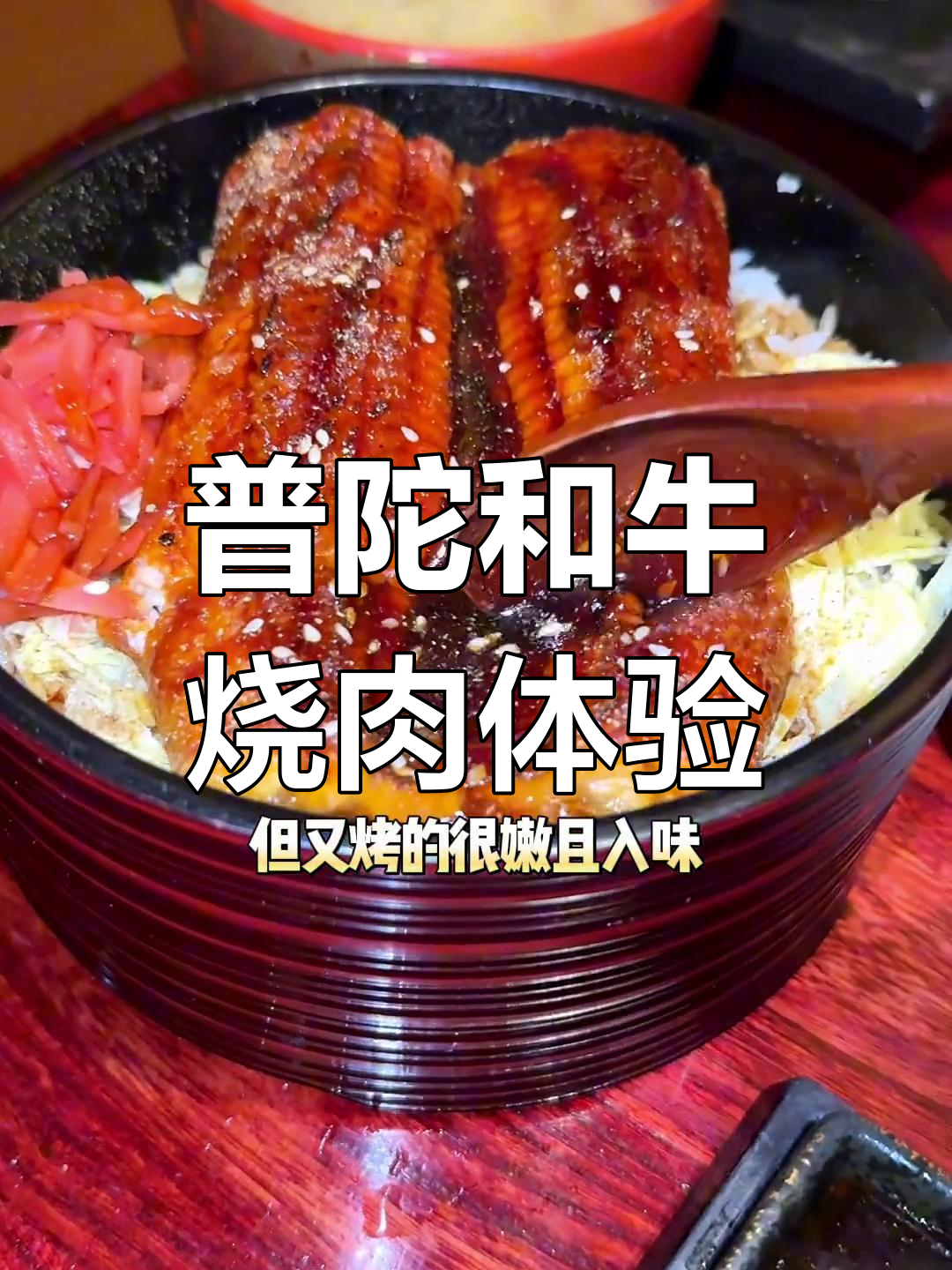 普陀日式烧肉大快朵颐,和牛烤制技巧全揭秘