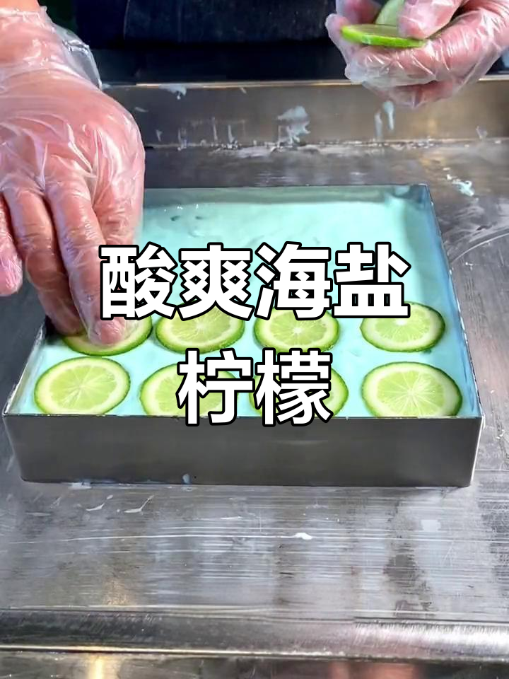 海盐柠檬厚切炒酸奶,清爽口感瞬间爆发