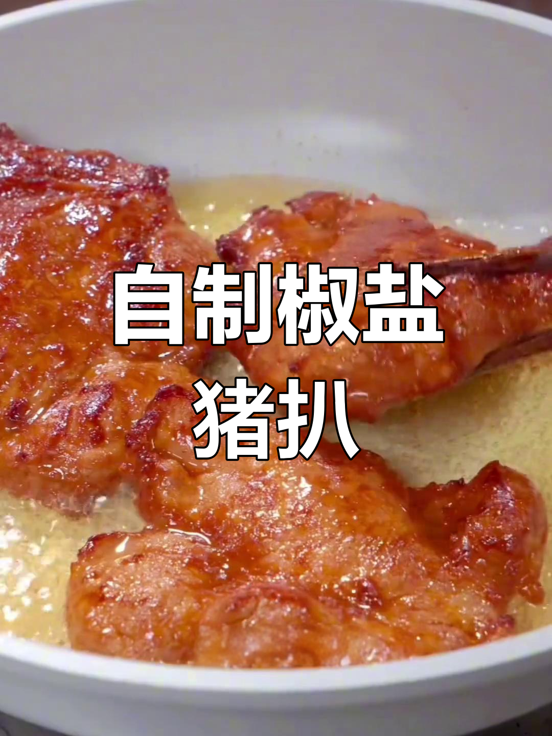 梅花肉香煎猪扒,外焦里嫩,一口接一口停不下来
