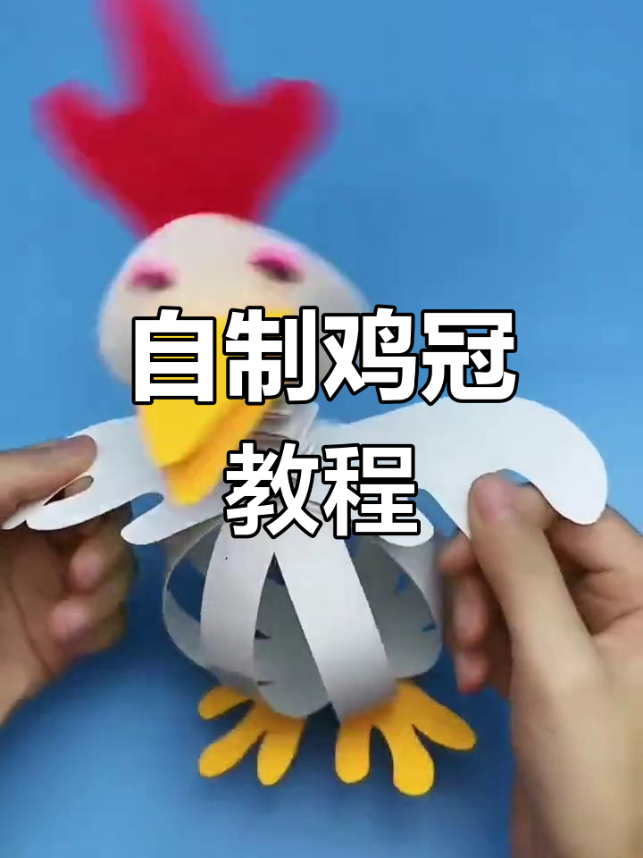 手工制作鸡冠技巧