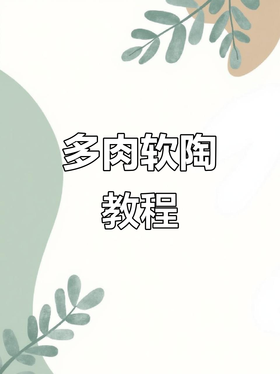 软陶多肉,轻松制作,告别植物杀手称号!