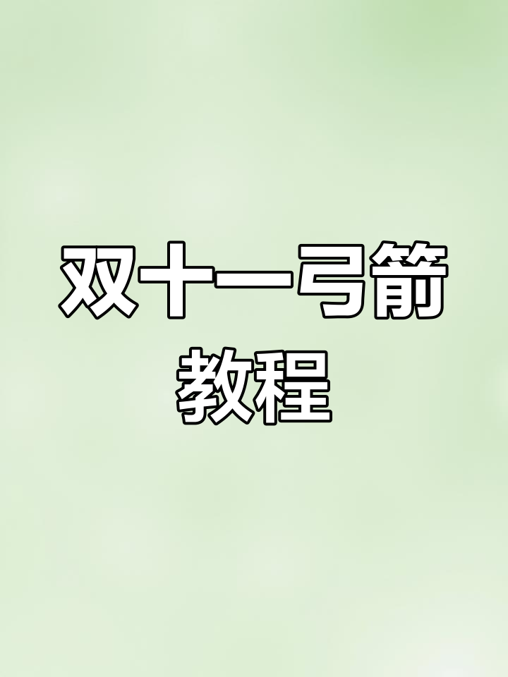 用双十一画弓箭,轻松学会剑鱼丘比特之剑