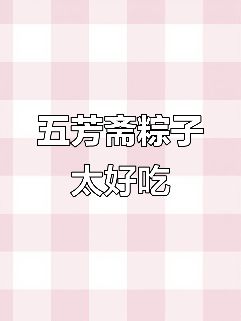 五芳斋粽子:糯米与五花肉的完美结合,口感无敌