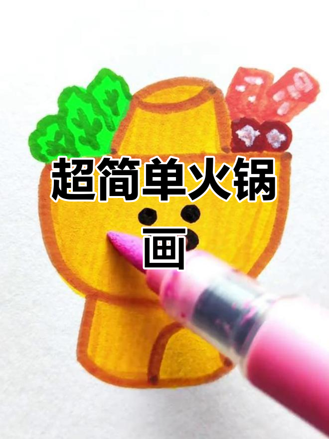 火锅简笔画挑战,轻松学会超可爱食物