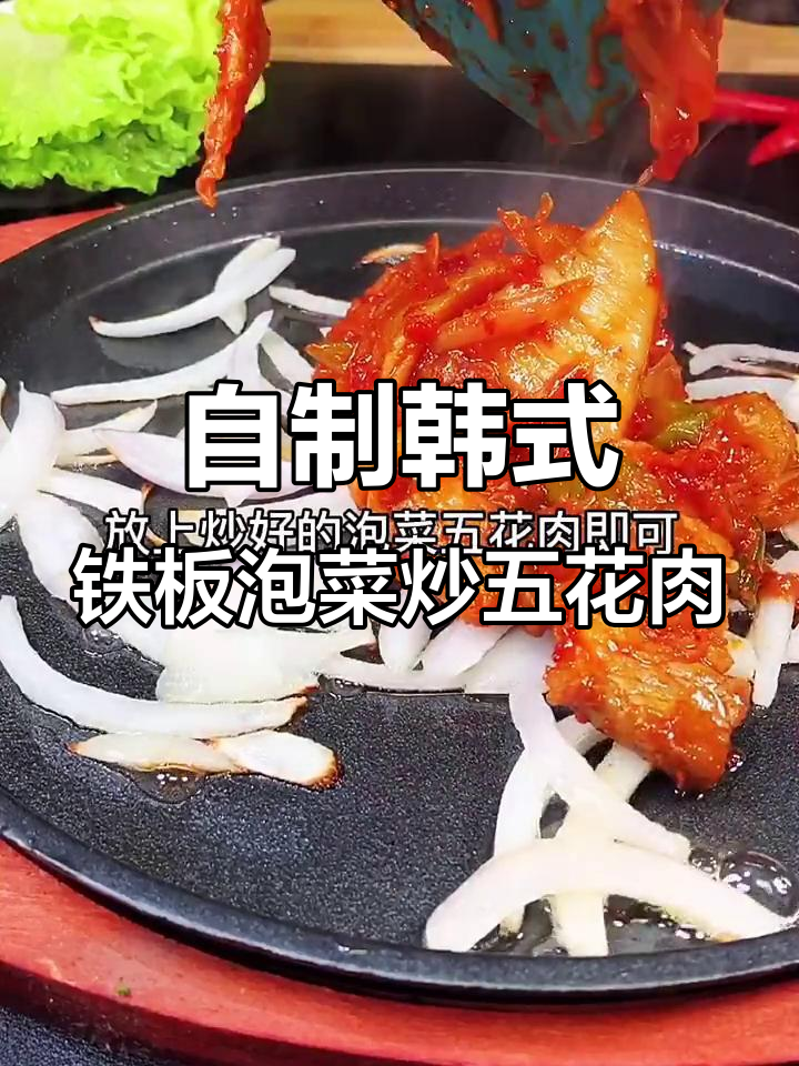 在家也能做出正宗韩式铁板泡菜炒五花肉,简单又美味