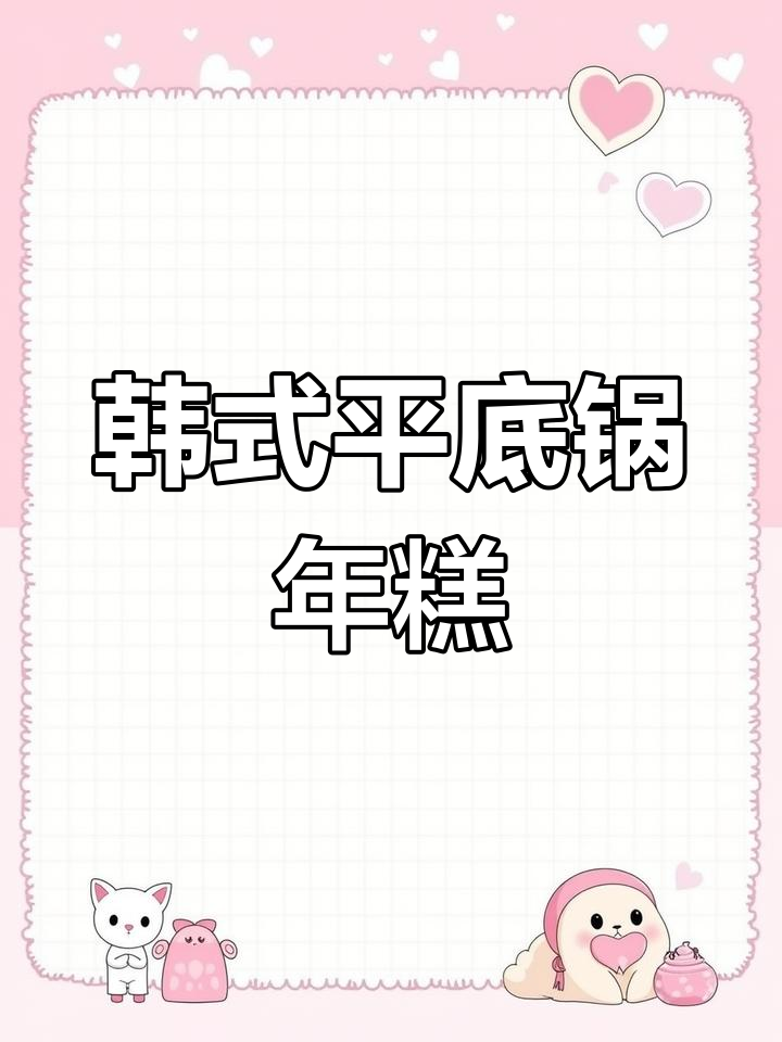 平底锅韩式年糕,番茄酱与辣椒的完美搭配