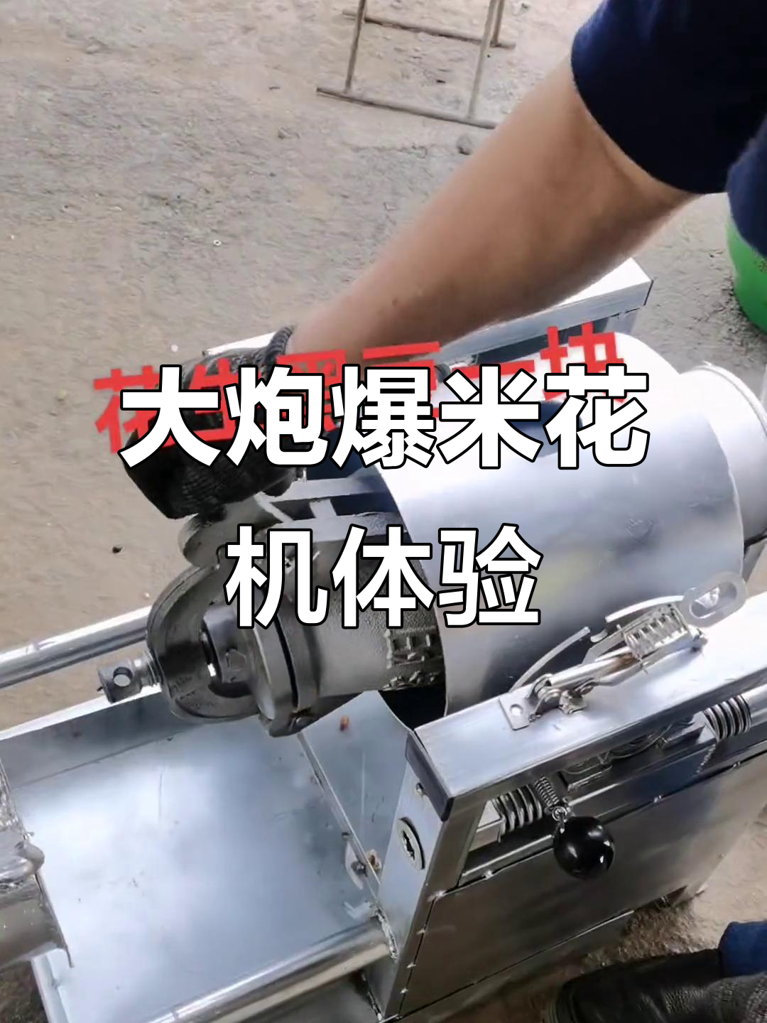 传统大炮爆米花机，花生黑豆一起崩，效果超乎想象
