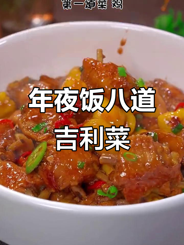 除夕年夜饭，八大吉祥菜寓意深长，团圆幸福满满