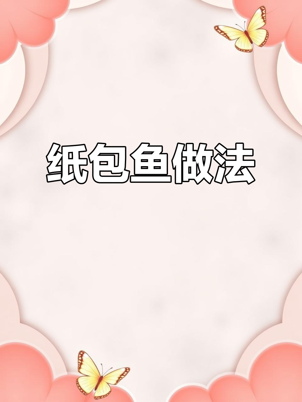 纸包鱼轻松做,蒜香青红椒搭配大鲤鱼的完美SPA