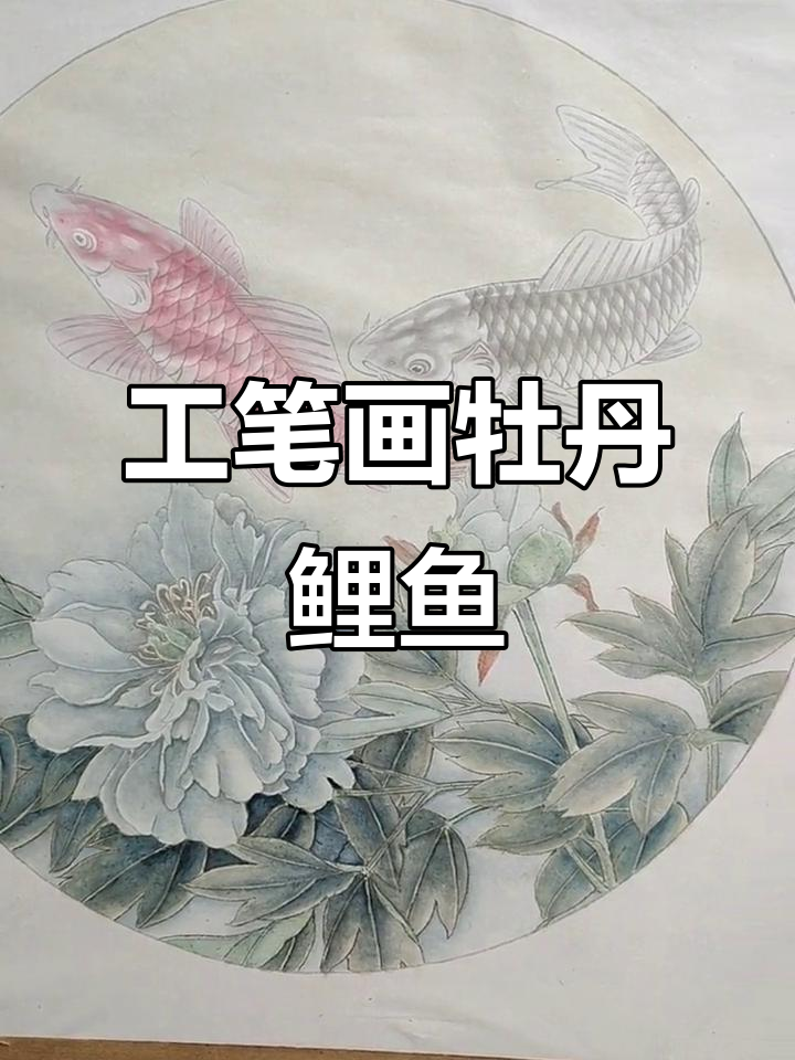 精美工笔牡丹鲤鱼,细节满满的艺术之美