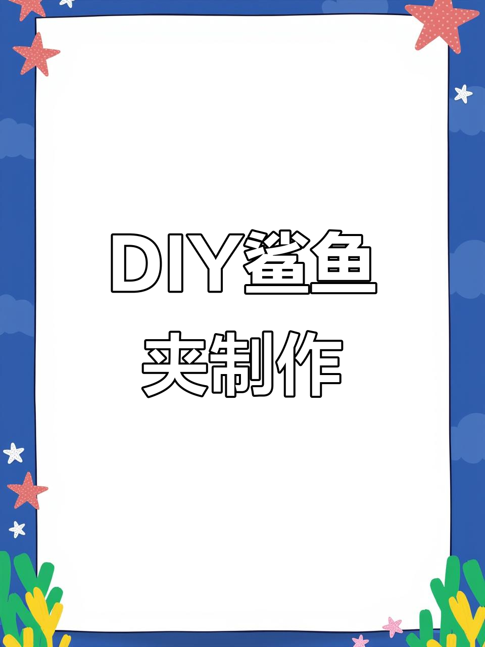 手工DIY鲨鱼夹教程,打造网红发饰