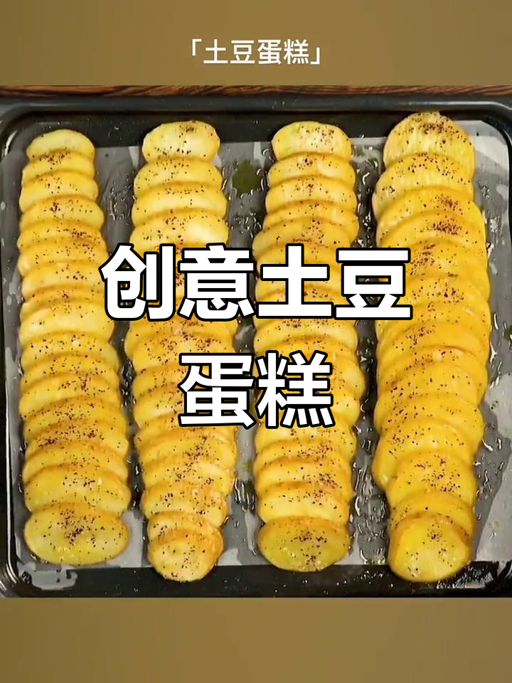 土豆也能做蛋糕,芝士奶油超好吃