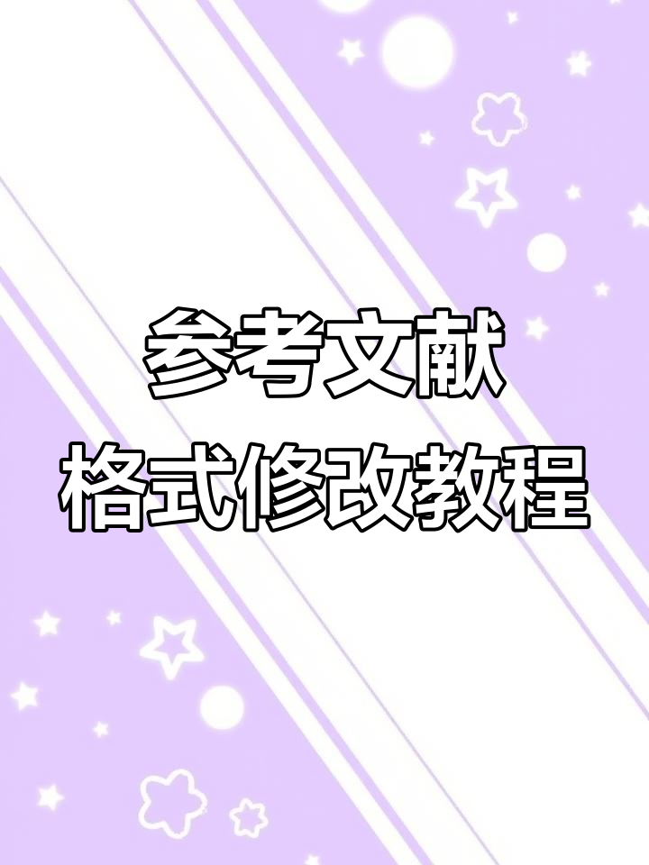 论文参考文献格式调整技巧大公开,轻松搞定中文英文排版