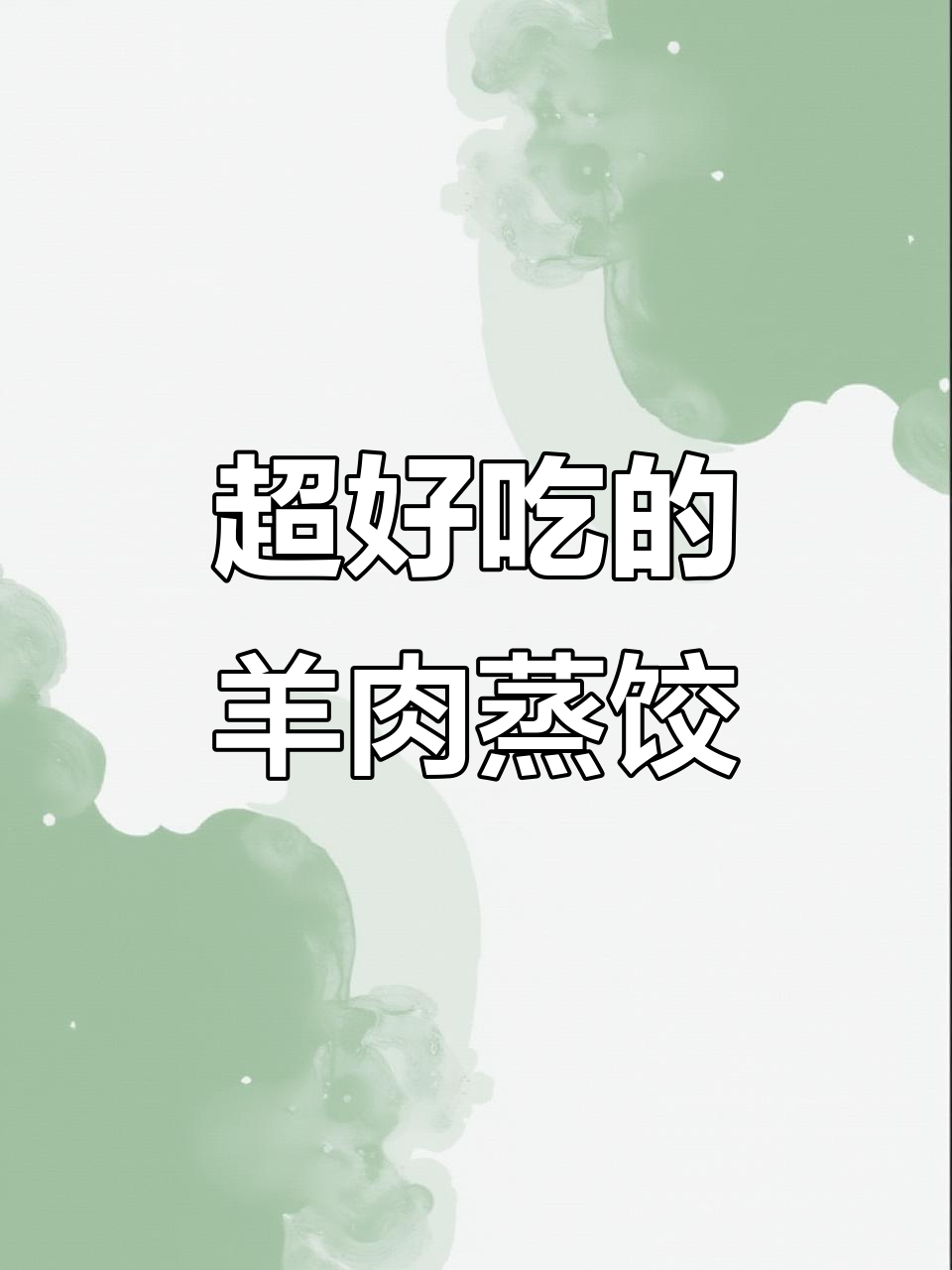 羊肉大蒸饺,鲜香十足的饺子馅做法揭秘