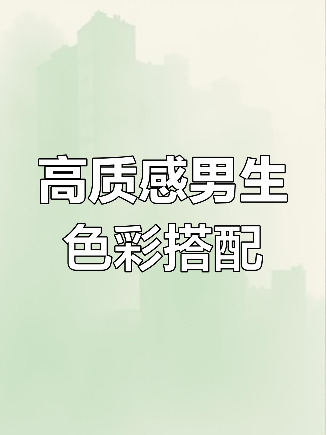 男士穿搭配色秘籍:这些颜色搭配让你瞬间提升气质