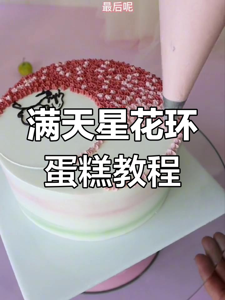 轻松学做满天星花环蛋糕,简单又好看