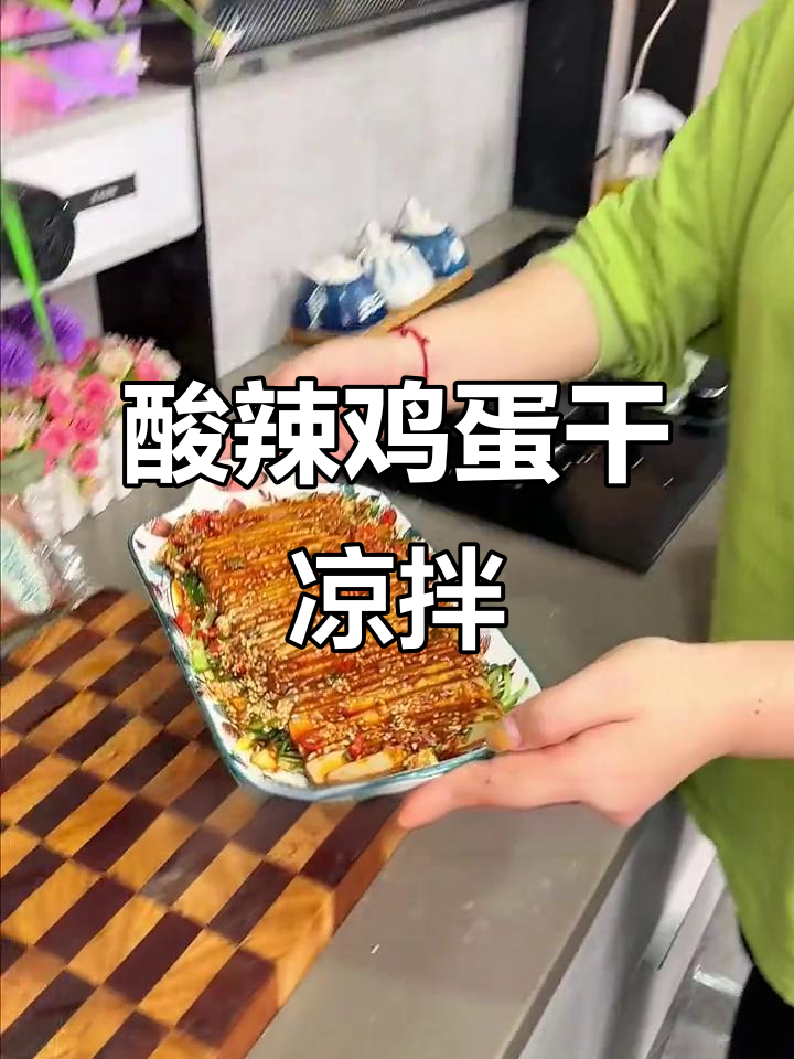 酸辣脆嫩鸡蛋干,简单又营养的凉拌菜