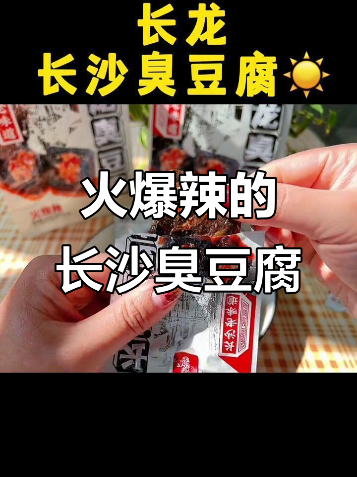 正宗长沙臭豆腐,辣到不敢下嘴!汤汁超有味