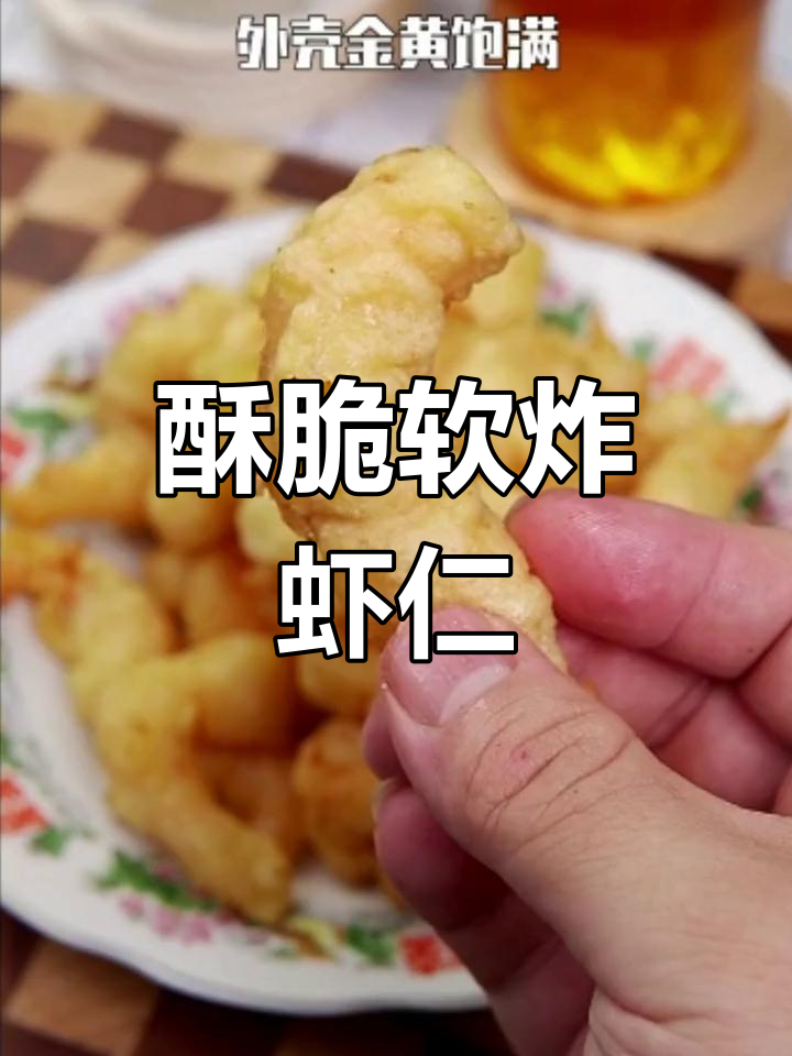 软炸虾仁的完美做法,轻松搞定零失败