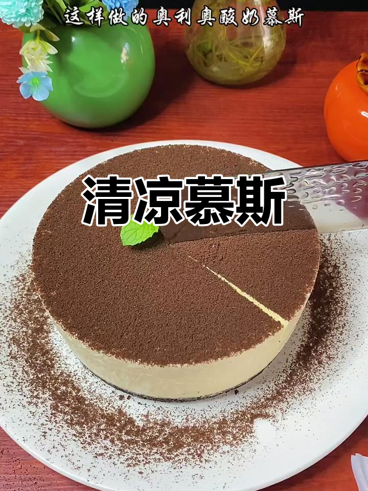 夏日清凉,免烤奥利奥酸奶慕斯,轻松制作!
