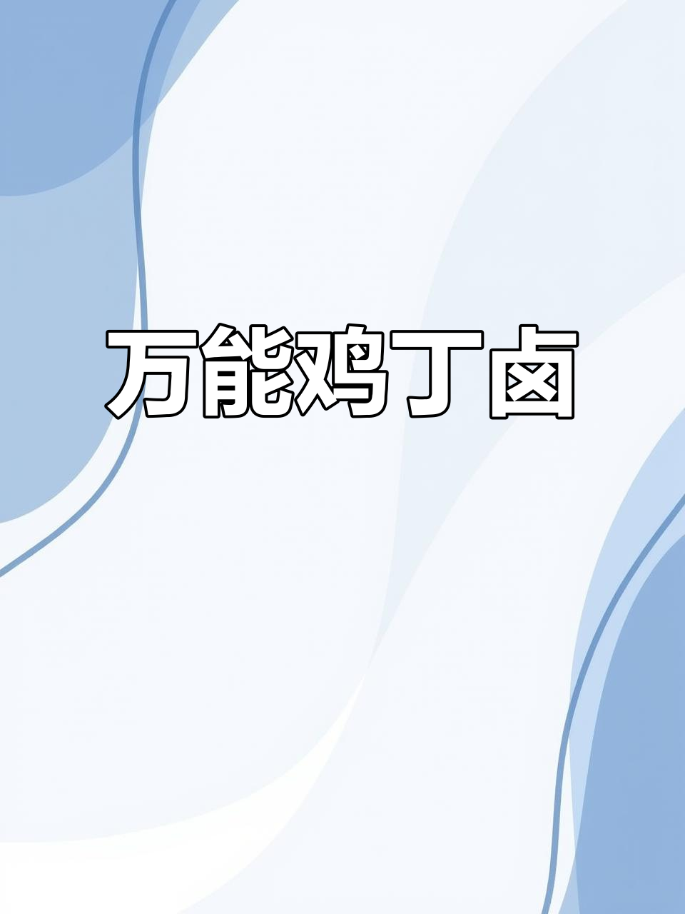 一道万能鸡丁卤,配米饭馒头米线面条都超下饭