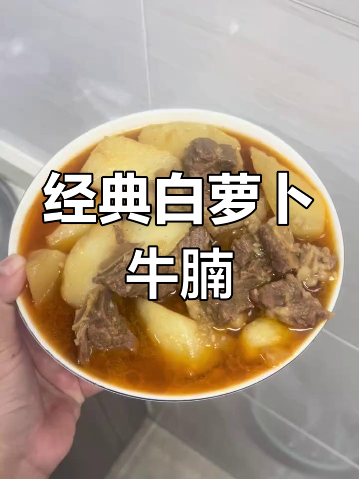 白萝卜牛腩煲,家常美味做法