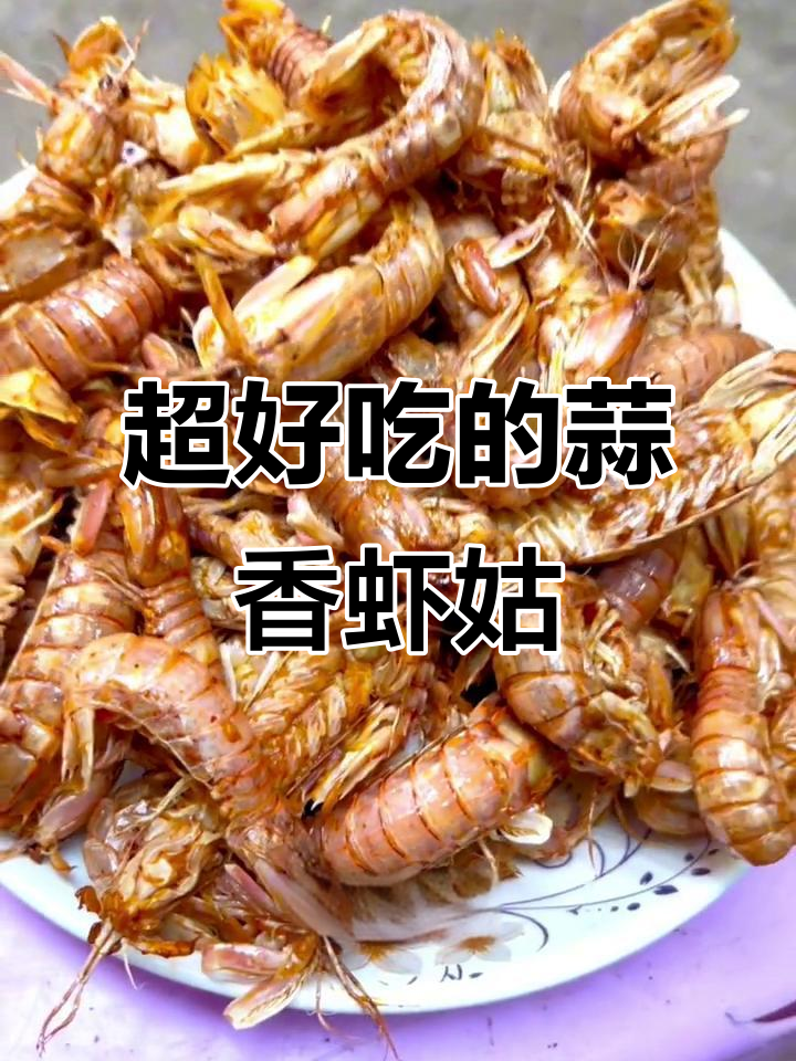 蒜香椒盐虾姑,外焦里嫩,吃上一口停不下来