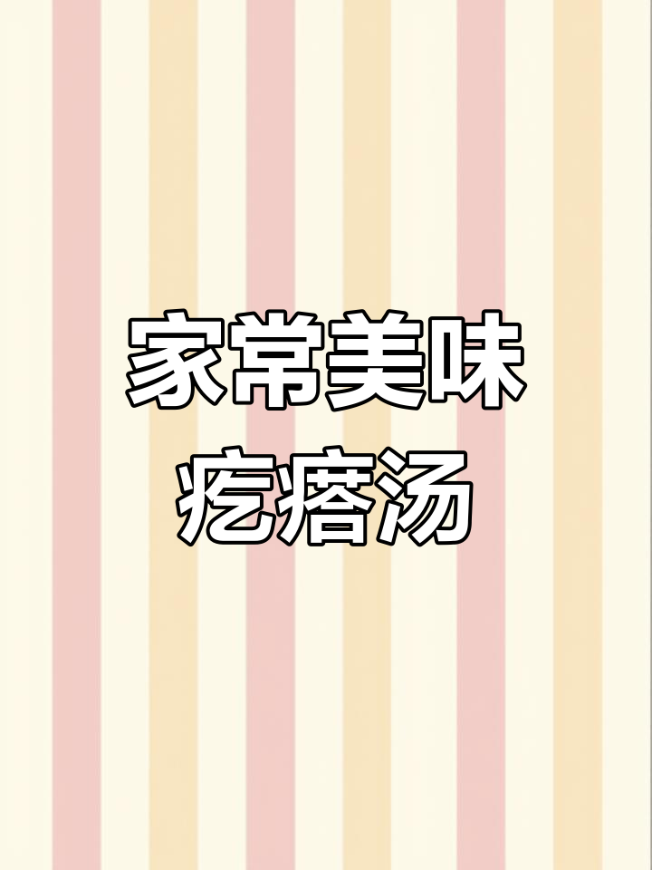 简单又好吃的家常疙瘩汤,教你一步步做出来