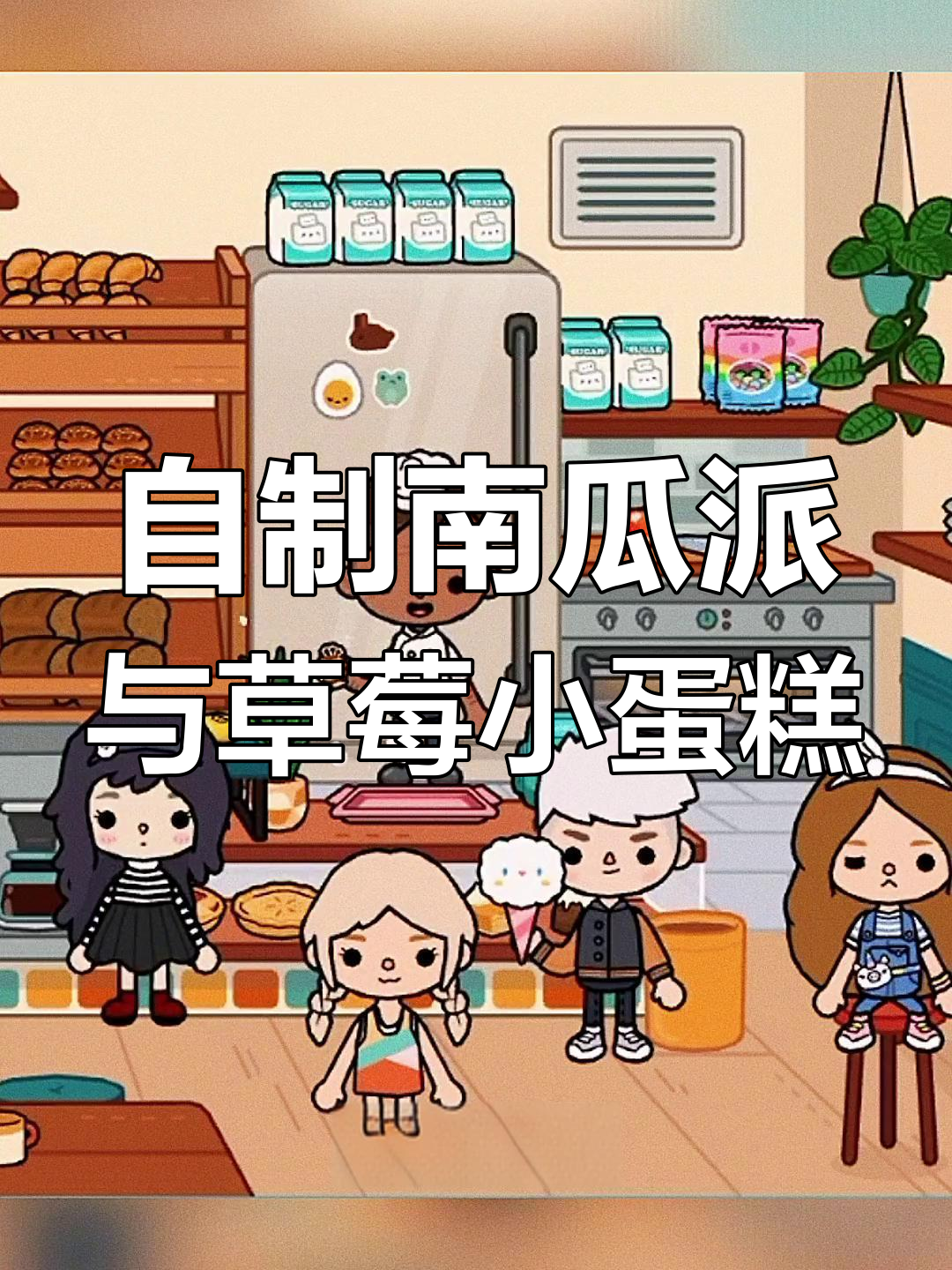 面包店开业大典,亲手做蛋糕超有成就感!