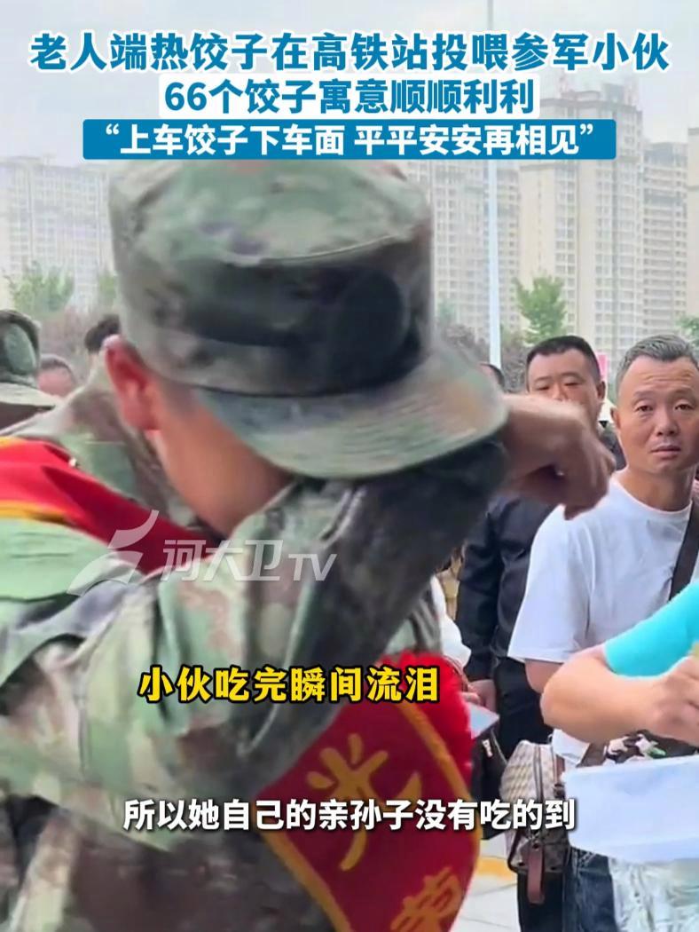 老人端热饺子在高铁站投喂参军小伙 66个饺子寓意顺顺利利