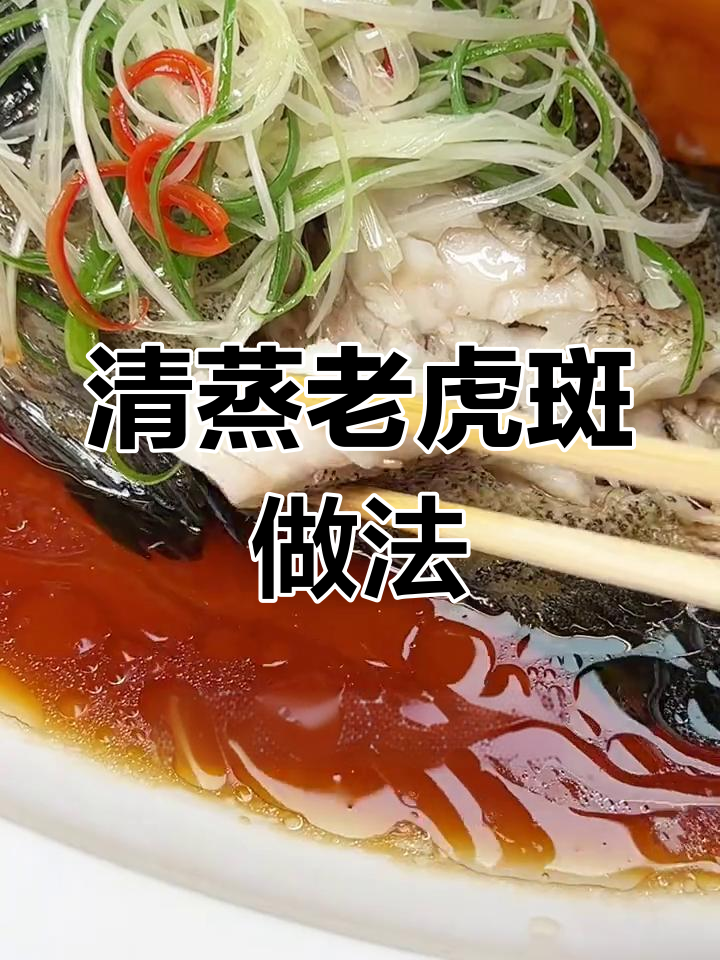 清蒸老虎斑,鲜美至极