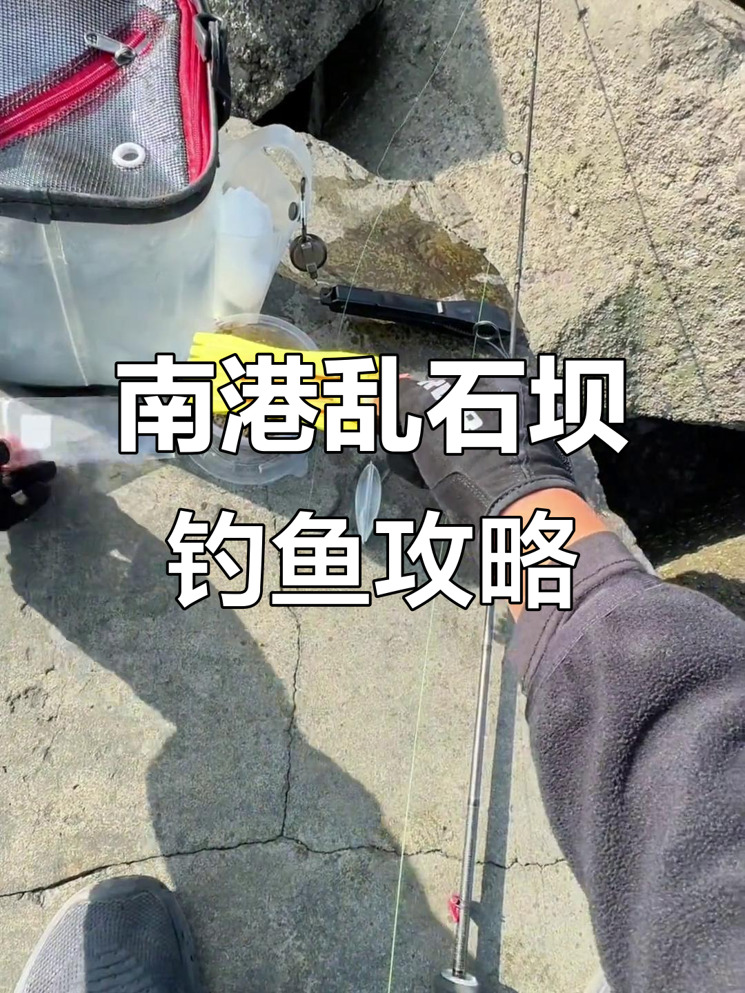 天津南港乱石坝钓马步鱼技巧，轻松掌握针鱼钓法