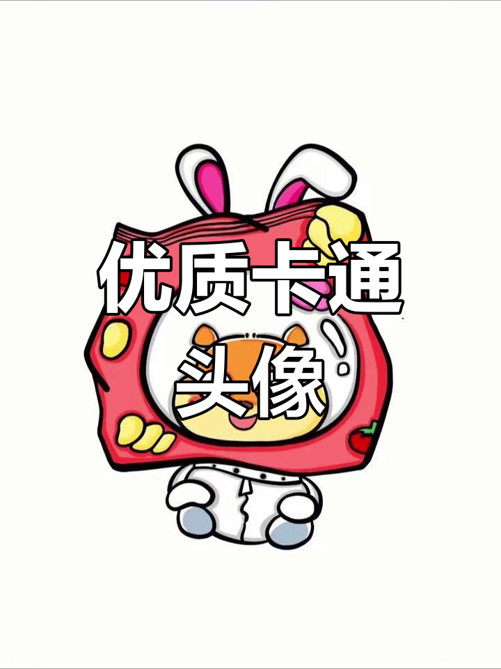 超萌薯片头像,可爱到炸裂